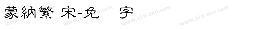 蒙納繁 宋字体转换